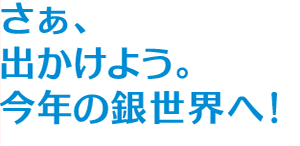 さあ、出かけよう。今年の銀世界へ！