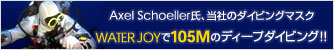 Axel Schoeller���A���Ђ̃_�C�r���O�}�X�NWATER JOY��105M�̃f�B�[�v�_�C�r���O!!